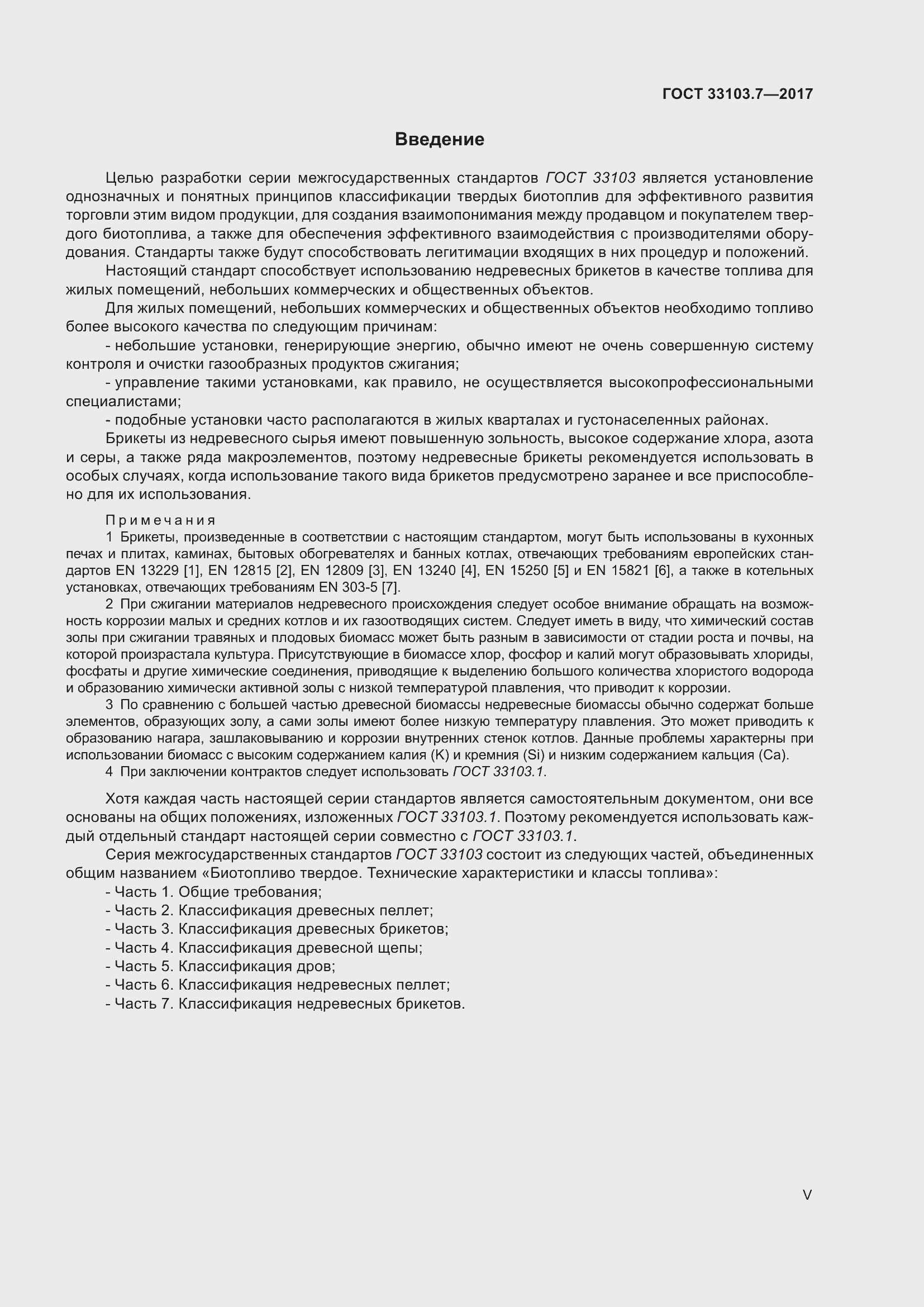 Страница 5 ГОСТ 33103.7-2017