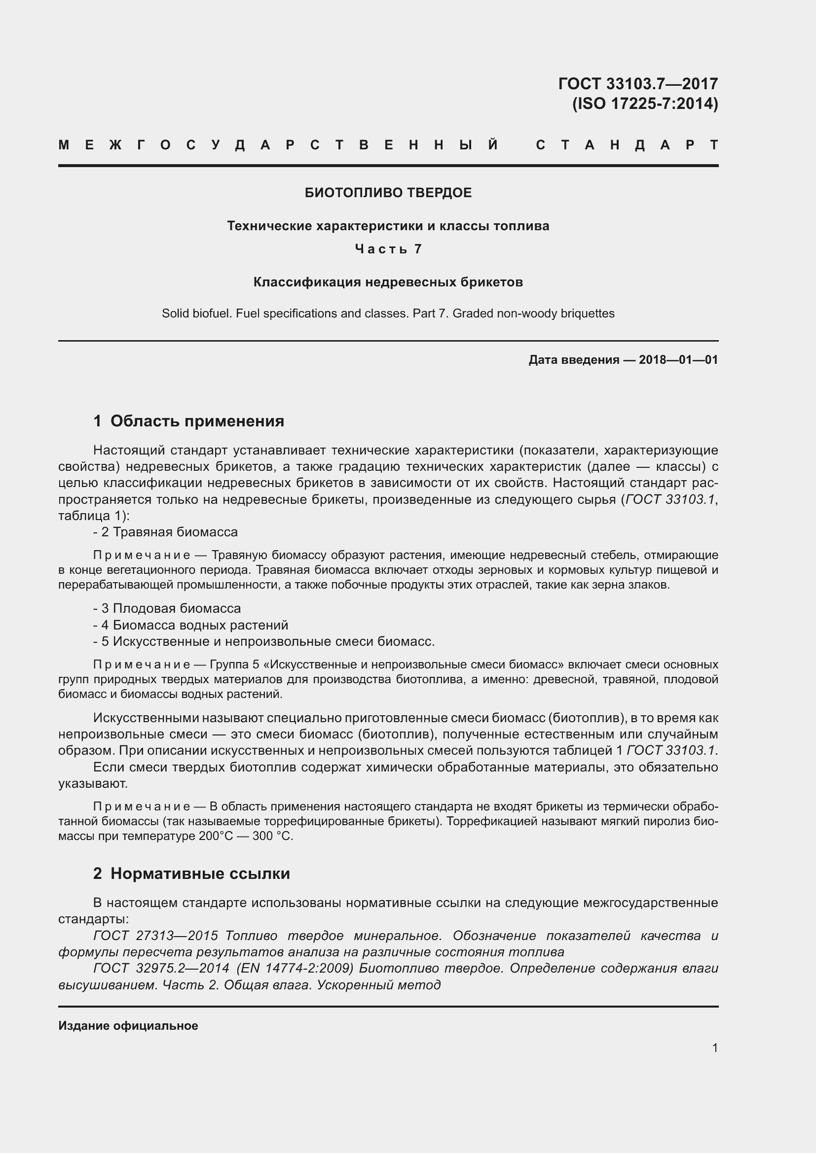 Страница 8 ГОСТ 33103.7-2017