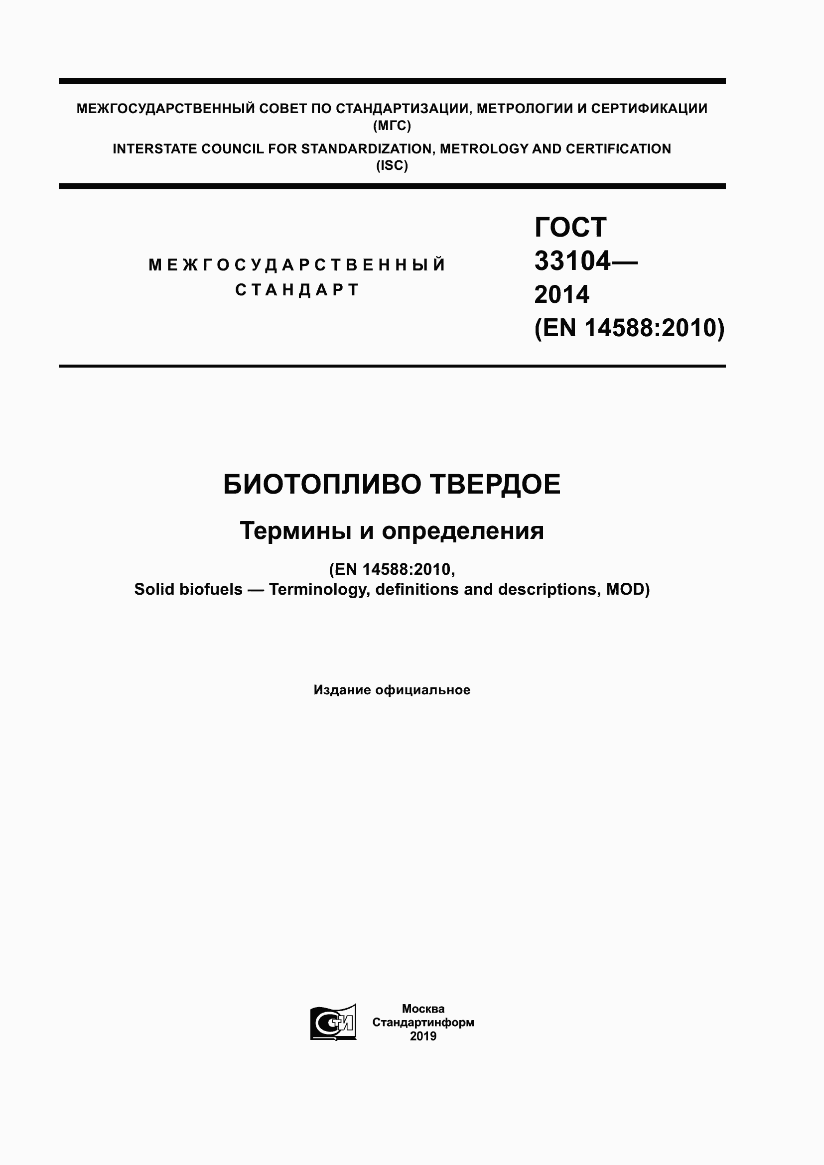 Страница 1 ГОСТ 33104-2014