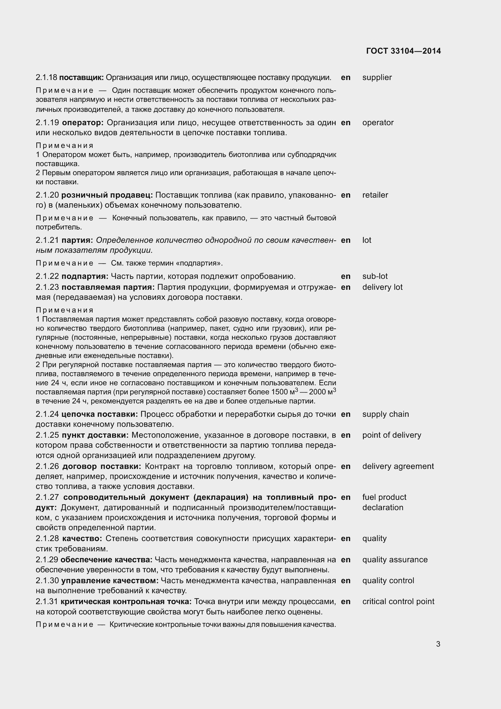 Страница 10 ГОСТ 33104-2014