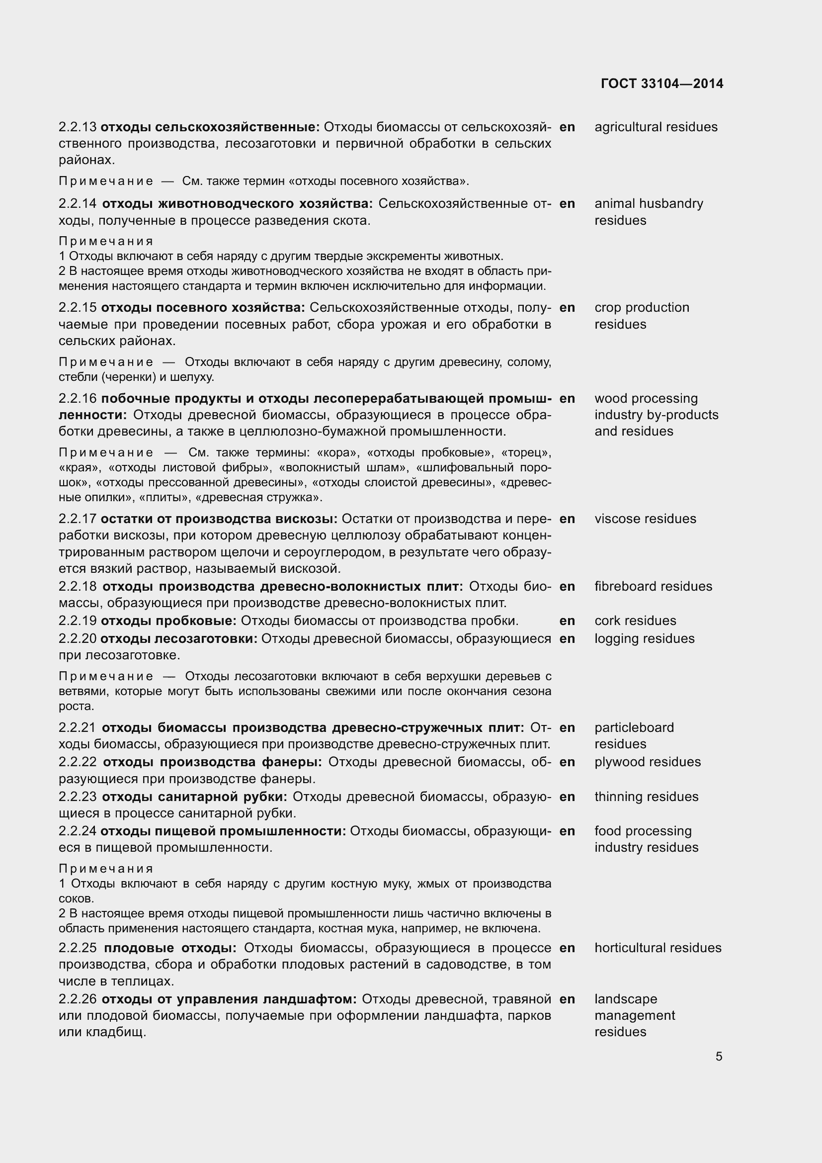 Страница 12 ГОСТ 33104-2014