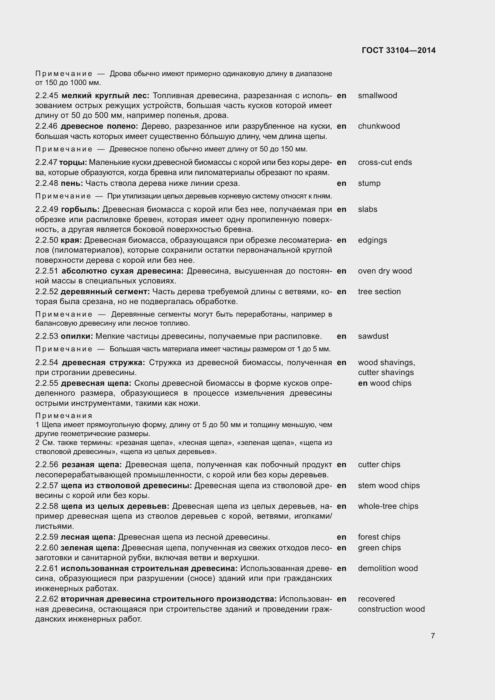 Страница 14 ГОСТ 33104-2014