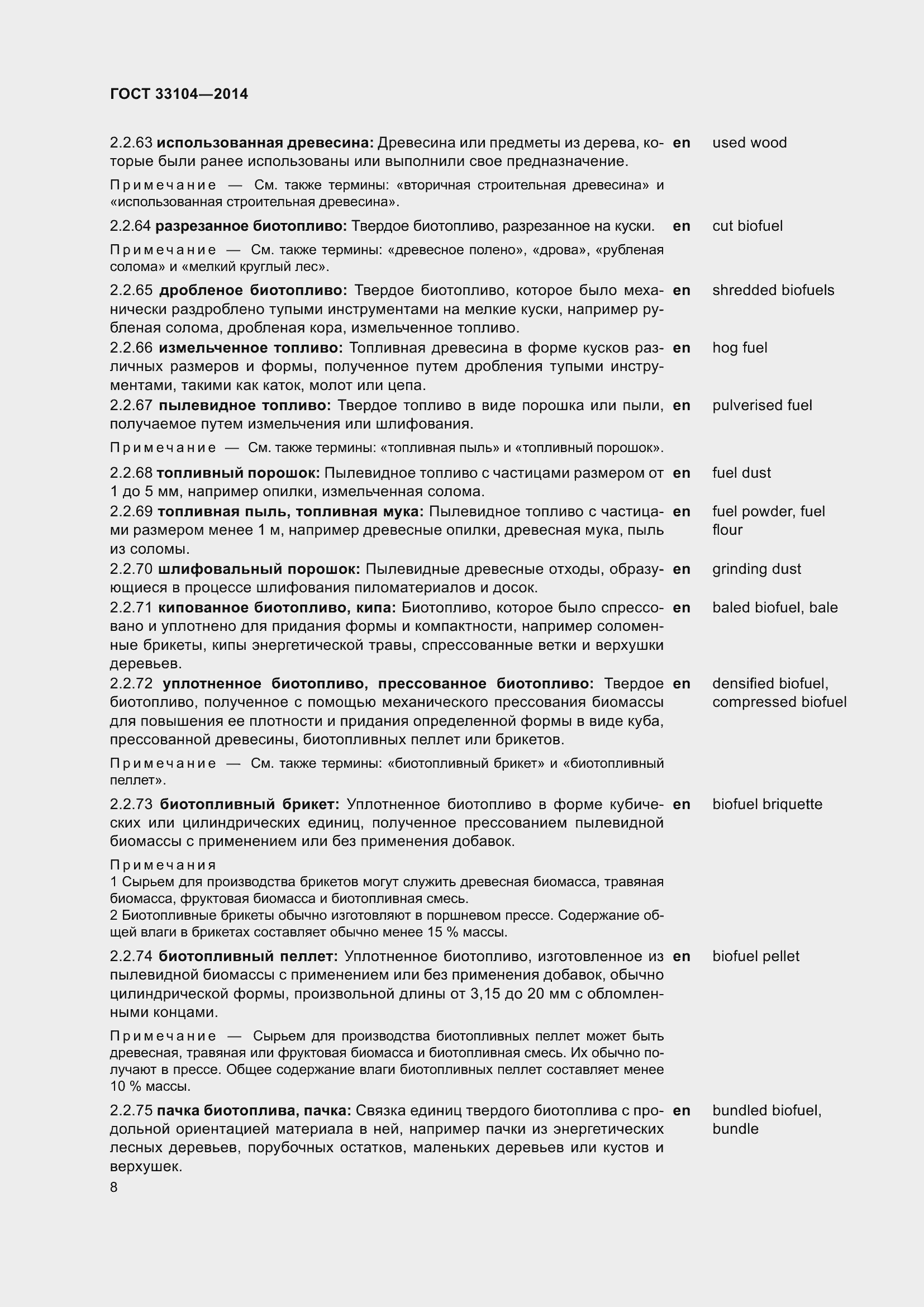 Страница 15 ГОСТ 33104-2014