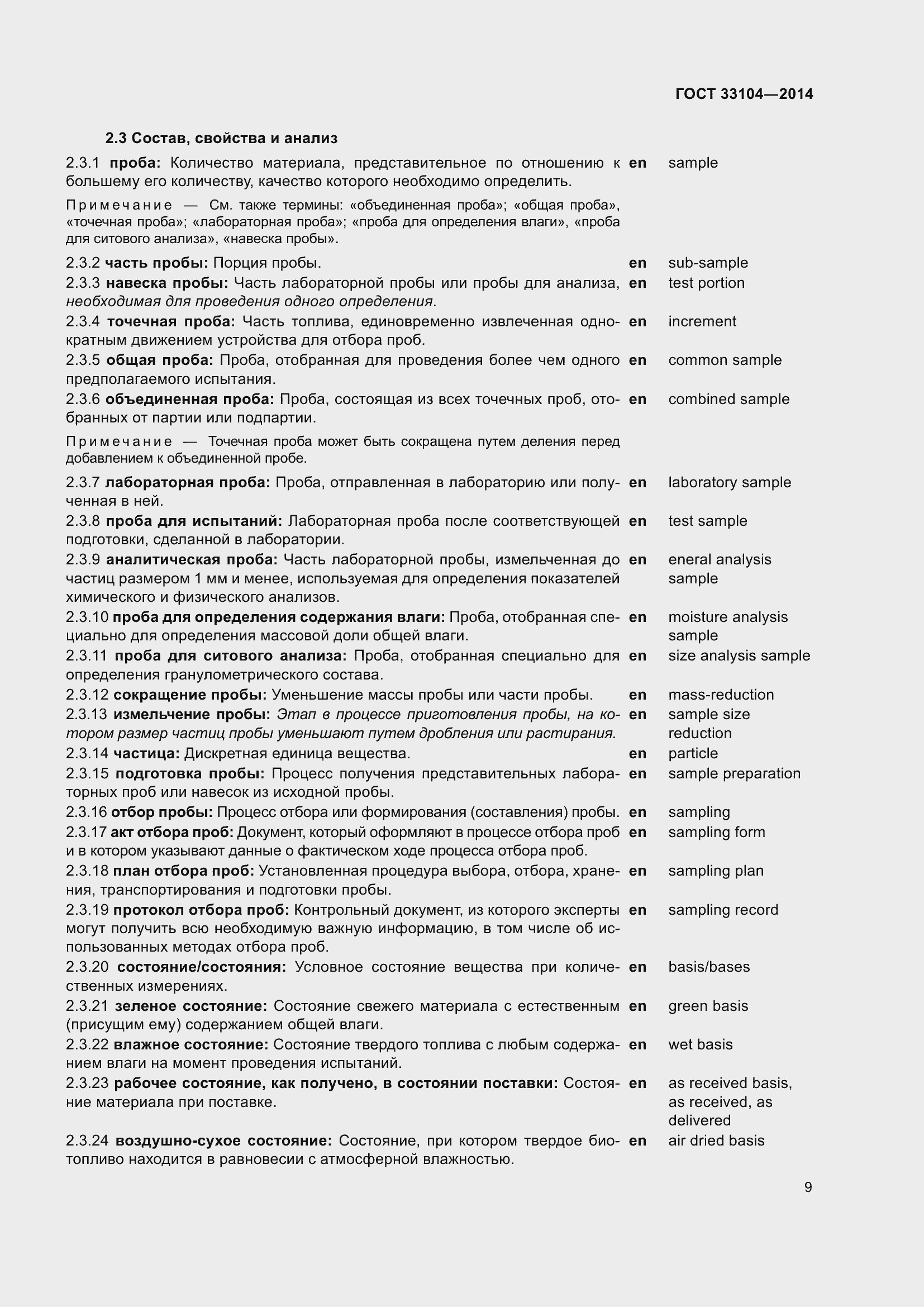 Страница 16 ГОСТ 33104-2014