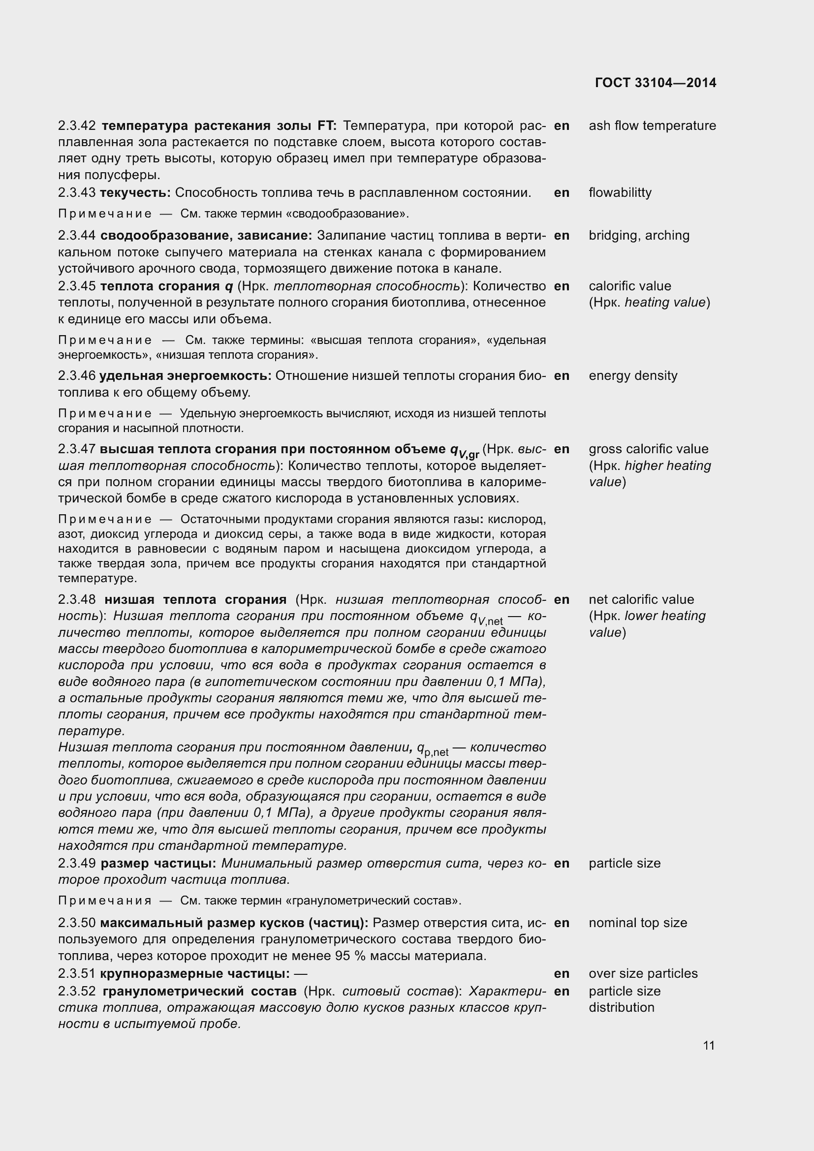 Страница 18 ГОСТ 33104-2014