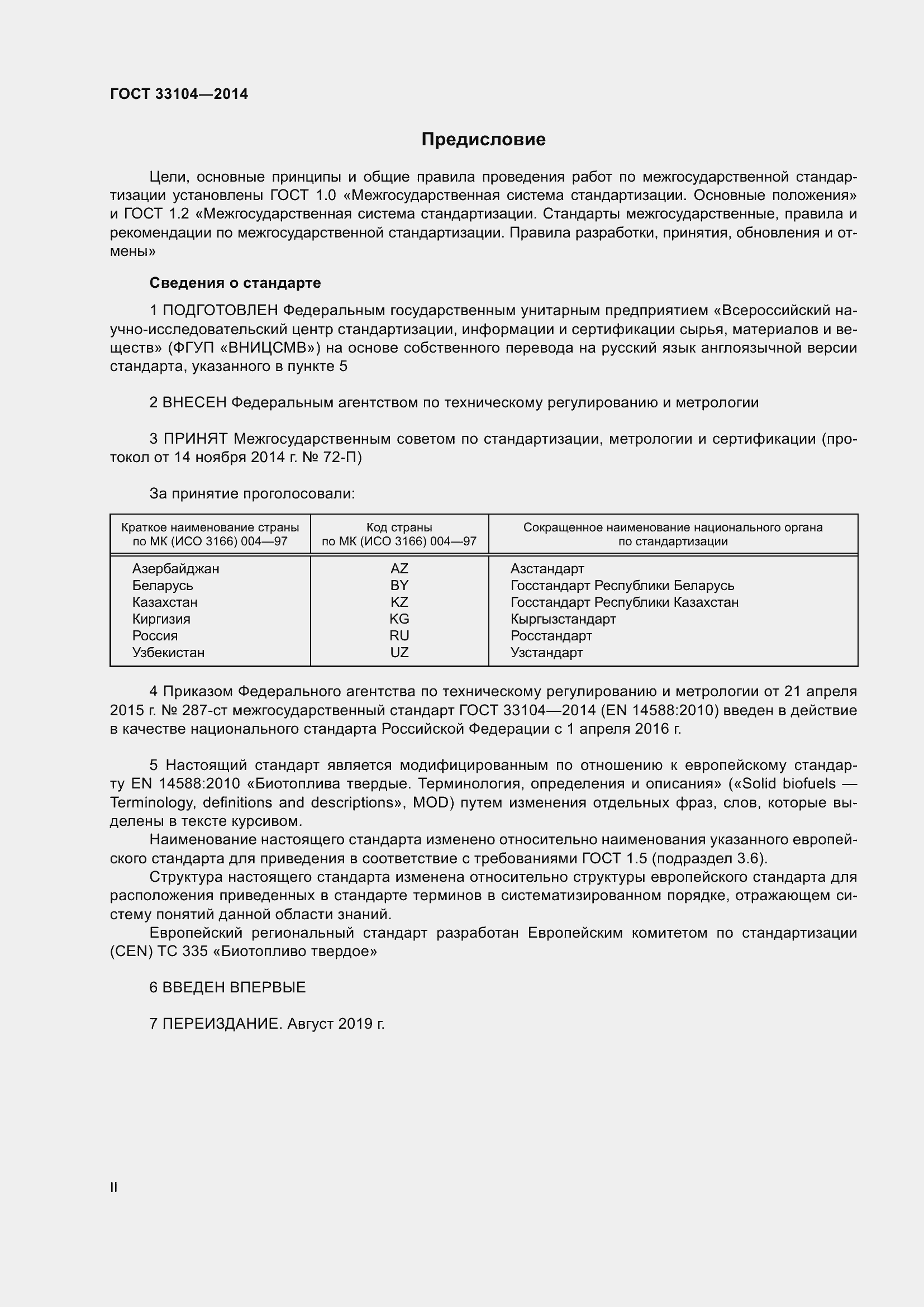 Страница 2 ГОСТ 33104-2014