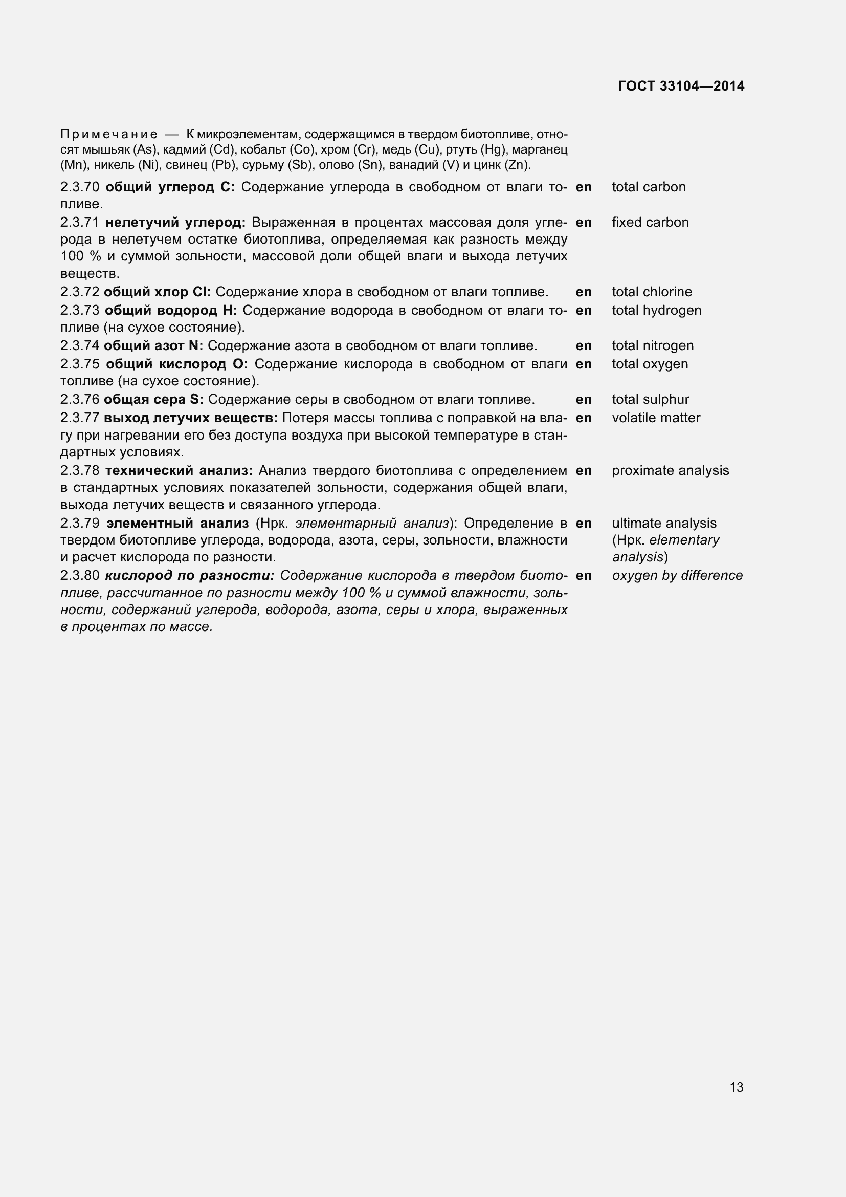 Страница 20 ГОСТ 33104-2014