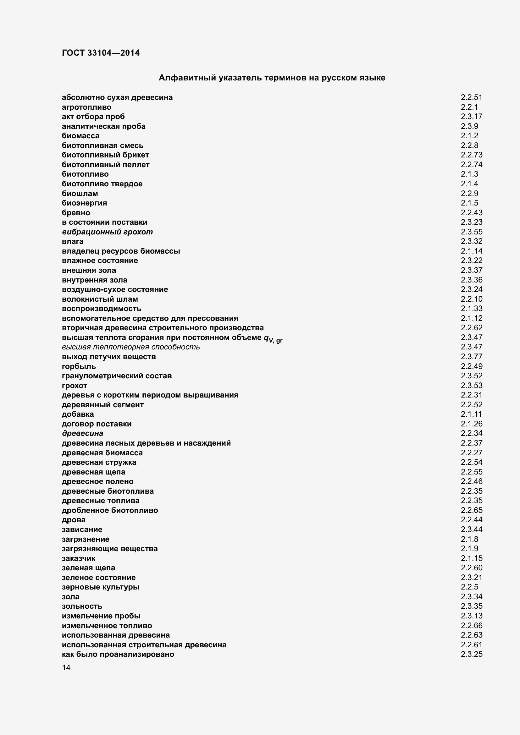 Страница 21 ГОСТ 33104-2014