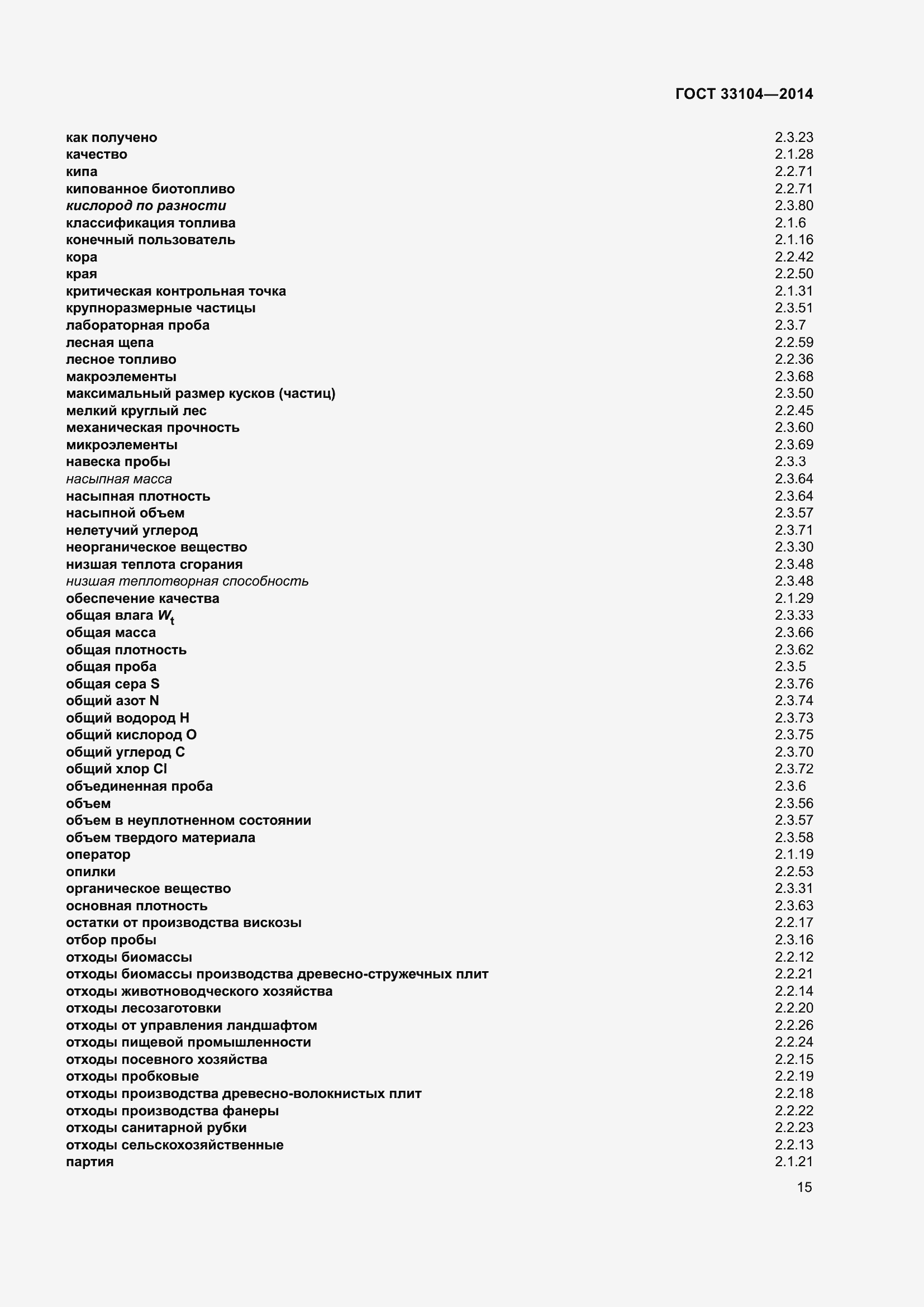 Страница 22 ГОСТ 33104-2014