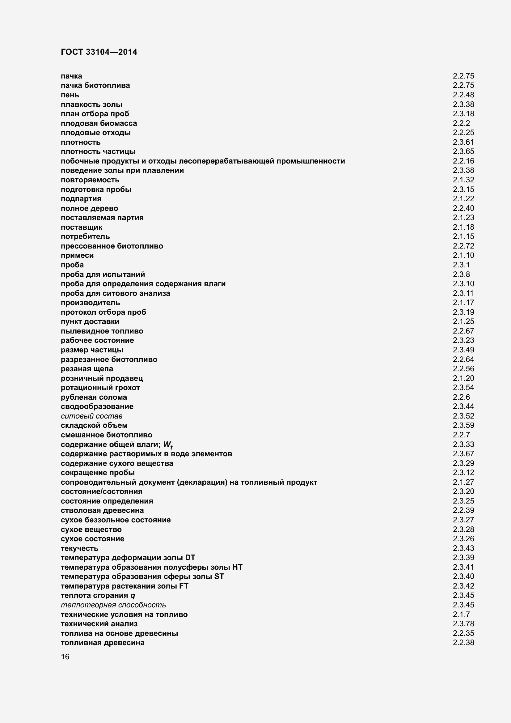 Страница 23 ГОСТ 33104-2014