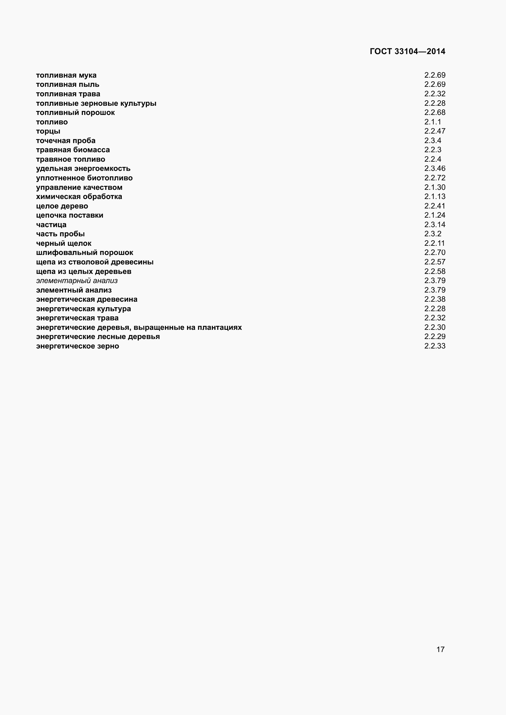 Страница 24 ГОСТ 33104-2014