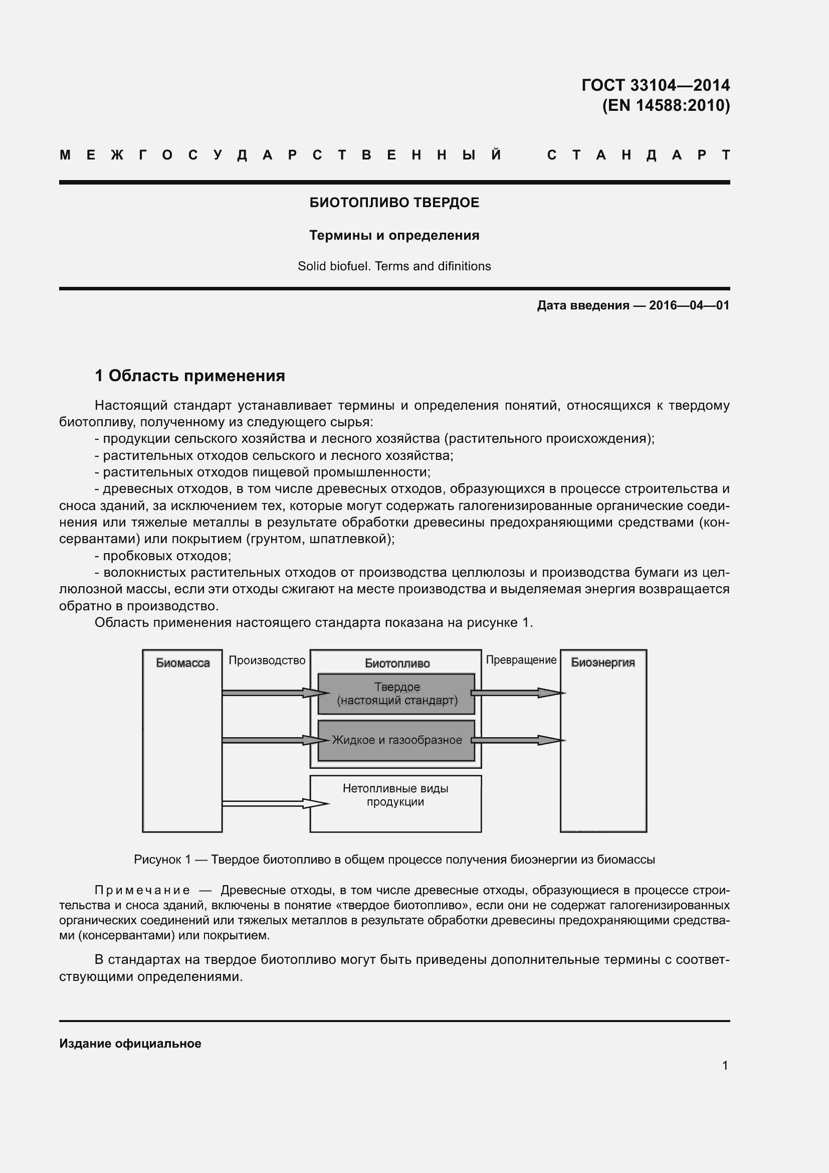 Страница 8 ГОСТ 33104-2014