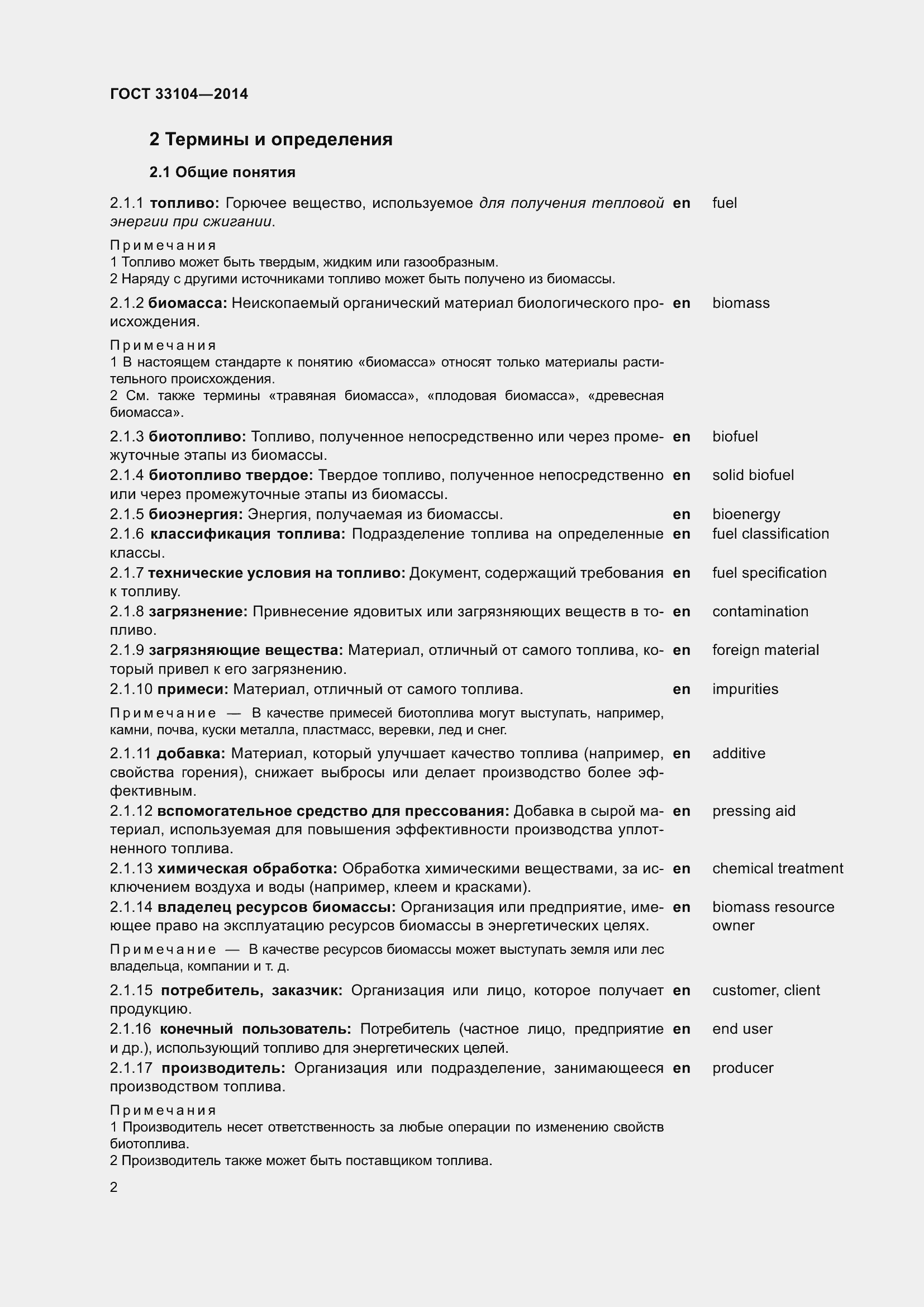 Страница 9 ГОСТ 33104-2014