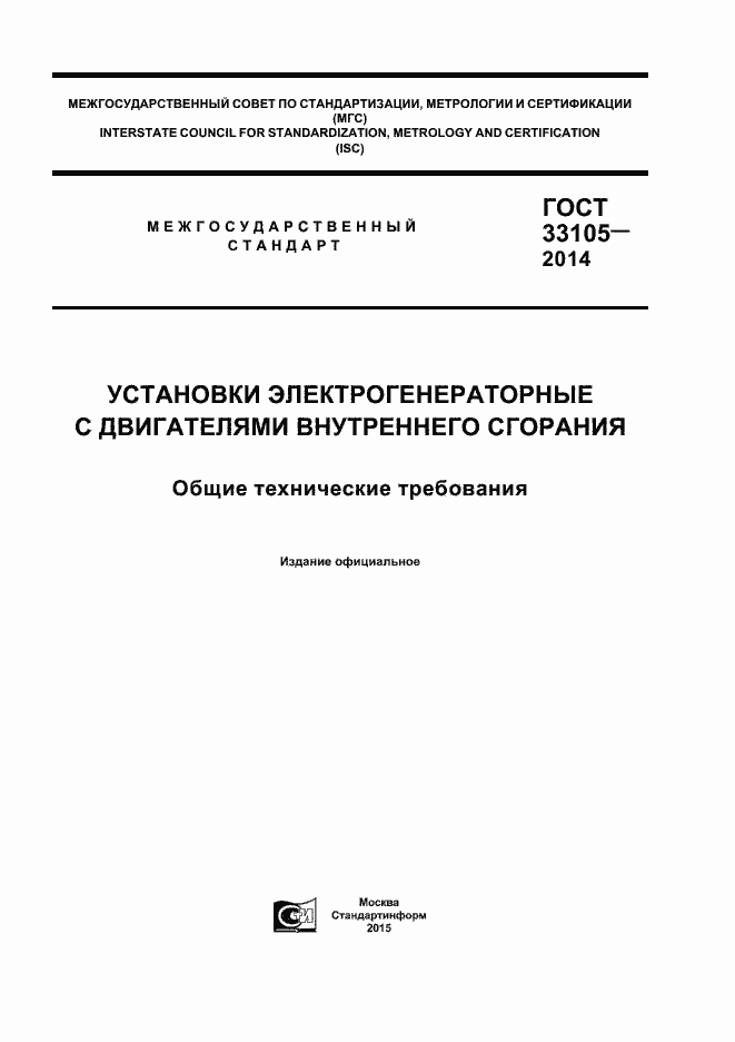 Страница 1 ГОСТ 33105-2014