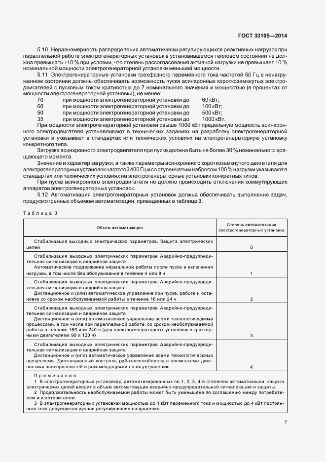 Страница 10 ГОСТ 33105-2014