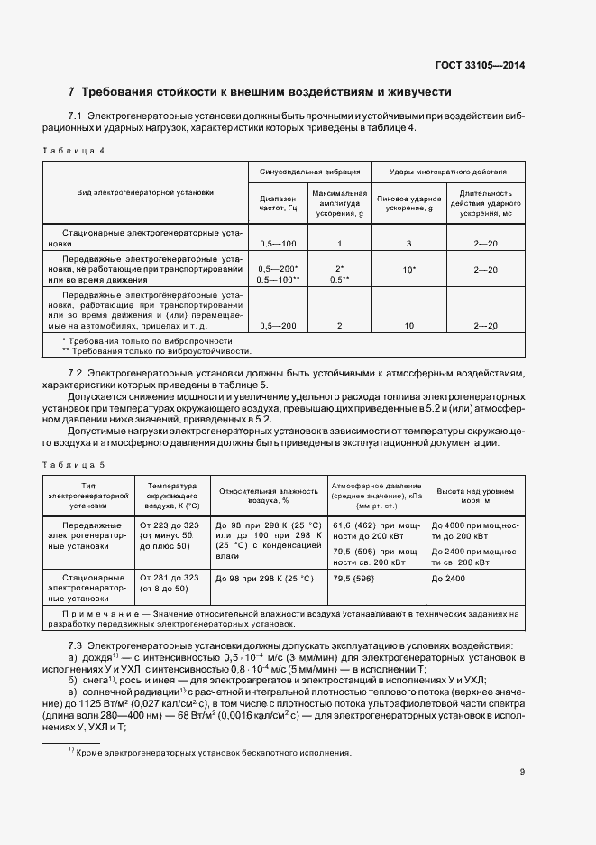 Страница 12 ГОСТ 33105-2014