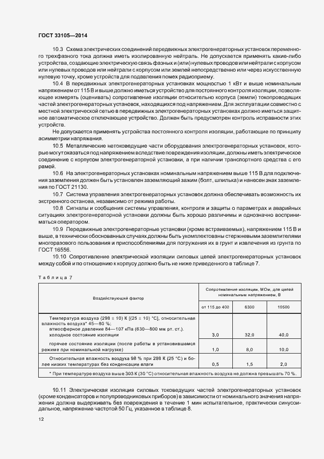 Страница 15 ГОСТ 33105-2014