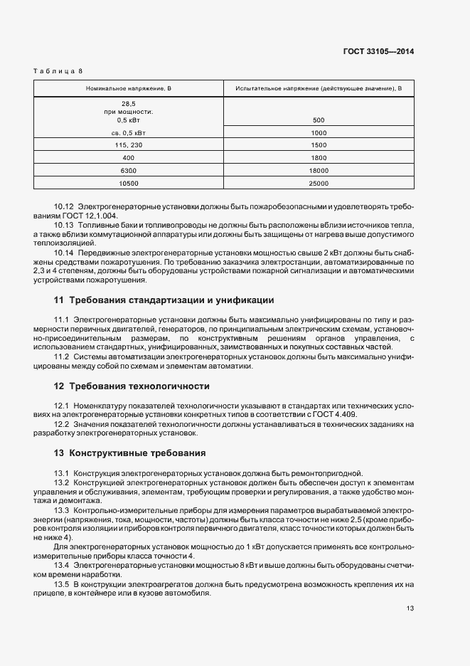 Страница 16 ГОСТ 33105-2014