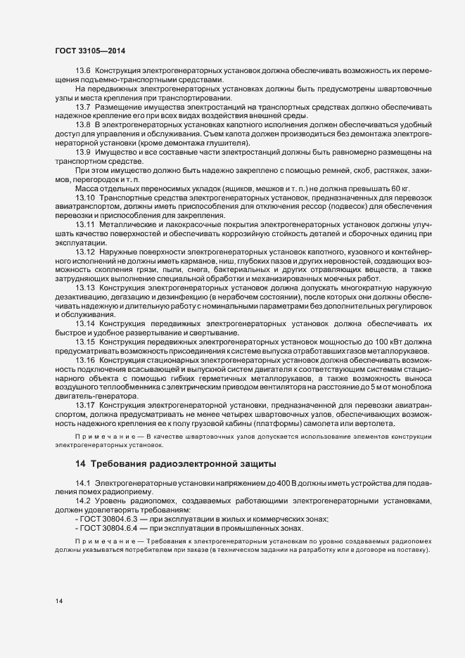 Страница 17 ГОСТ 33105-2014