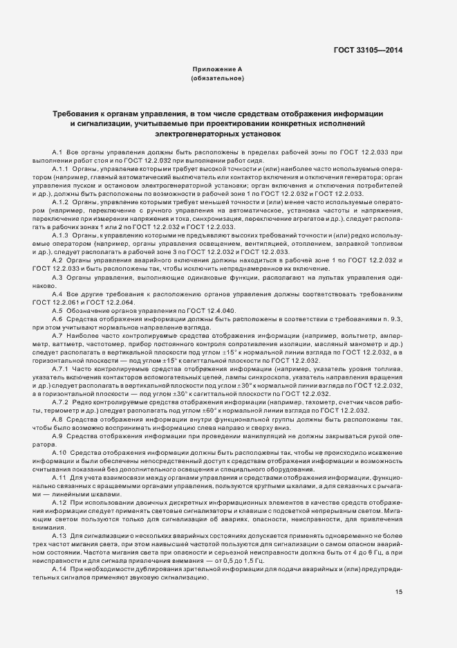 Страница 18 ГОСТ 33105-2014