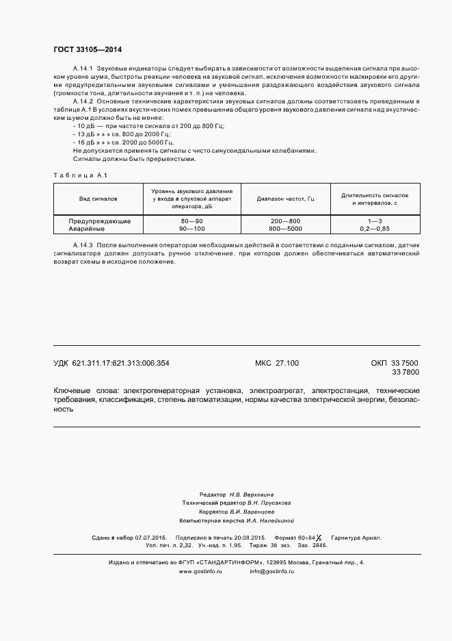 Страница 19 ГОСТ 33105-2014