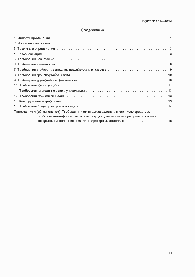 Страница 3 ГОСТ 33105-2014