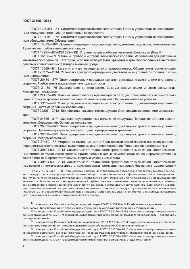 Страница 5 ГОСТ 33105-2014