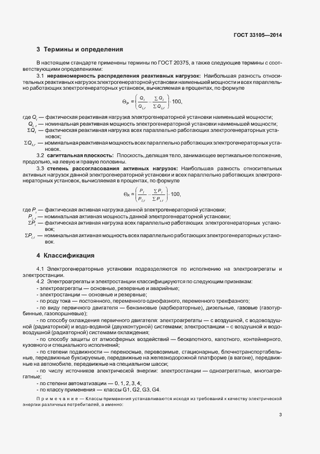Страница 6 ГОСТ 33105-2014