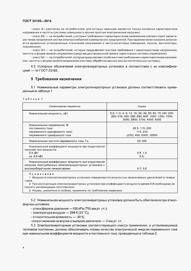 Страница 7 ГОСТ 33105-2014