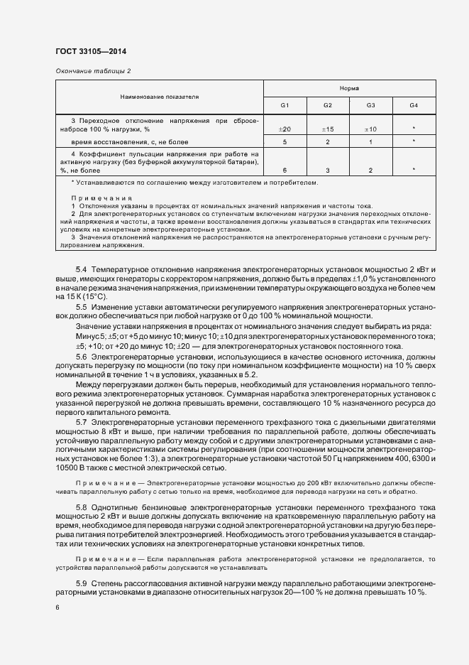 Страница 9 ГОСТ 33105-2014