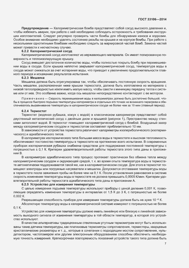 Страница 11 ГОСТ 33106-2014