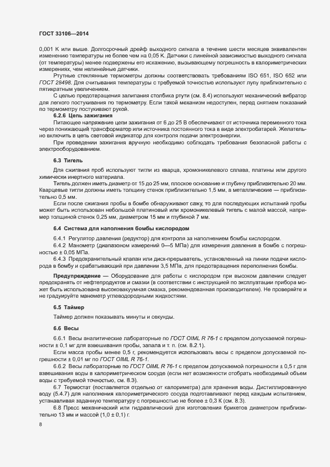 Страница 12 ГОСТ 33106-2014