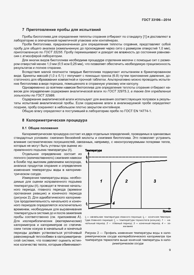 Страница 13 ГОСТ 33106-2014