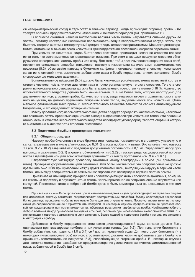 Страница 14 ГОСТ 33106-2014