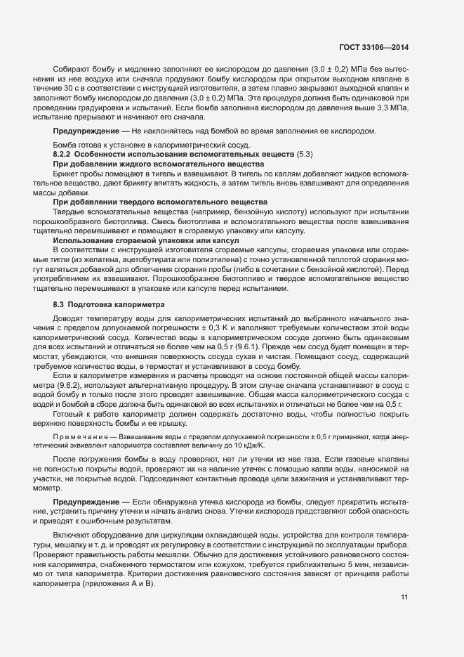 Страница 15 ГОСТ 33106-2014