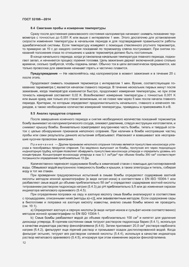 Страница 16 ГОСТ 33106-2014