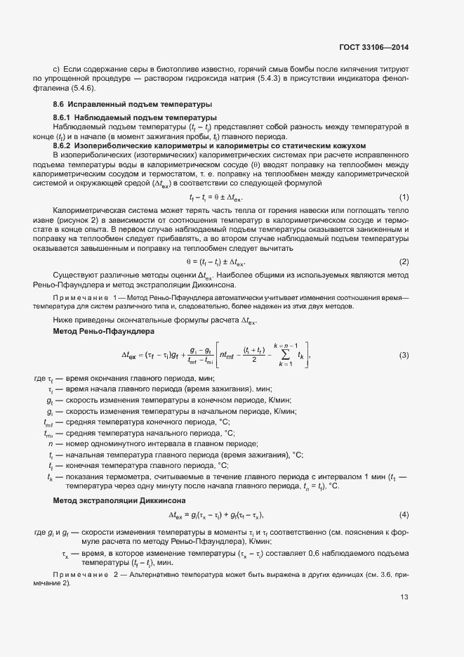 Страница 17 ГОСТ 33106-2014