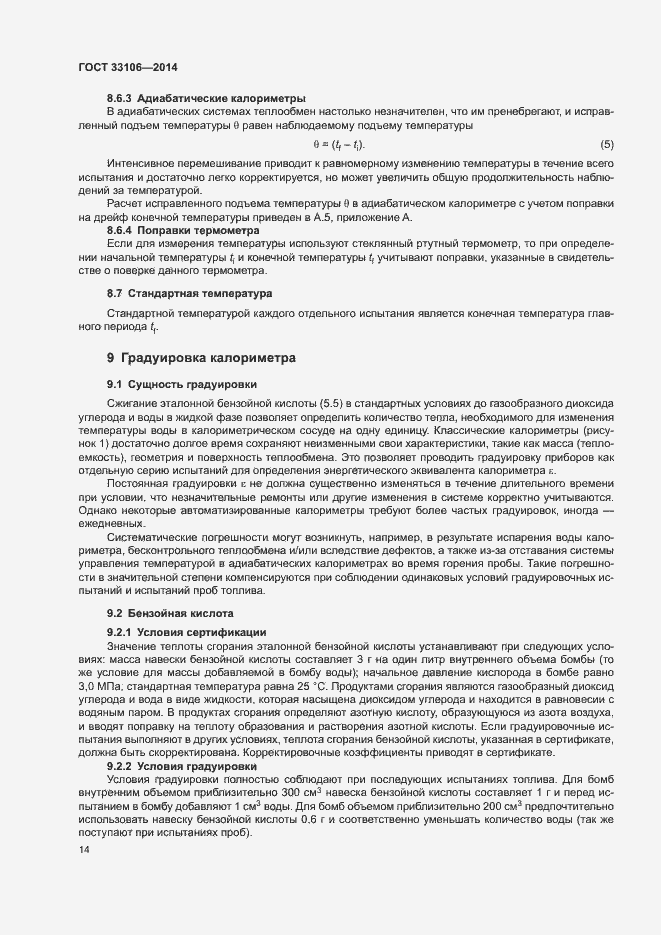 Страница 18 ГОСТ 33106-2014