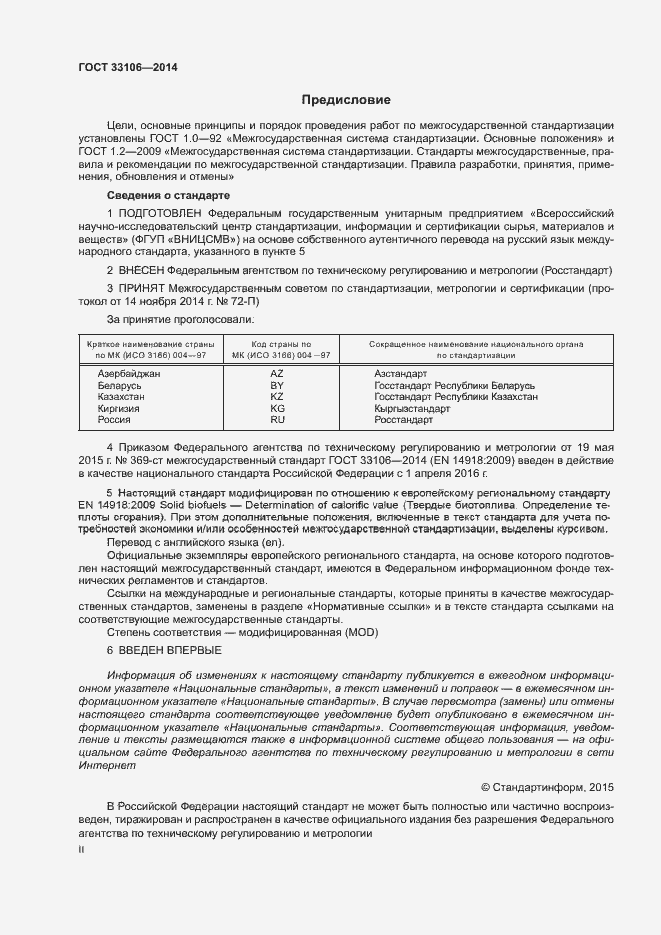 Страница 2 ГОСТ 33106-2014