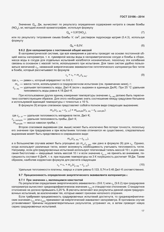 Страница 21 ГОСТ 33106-2014