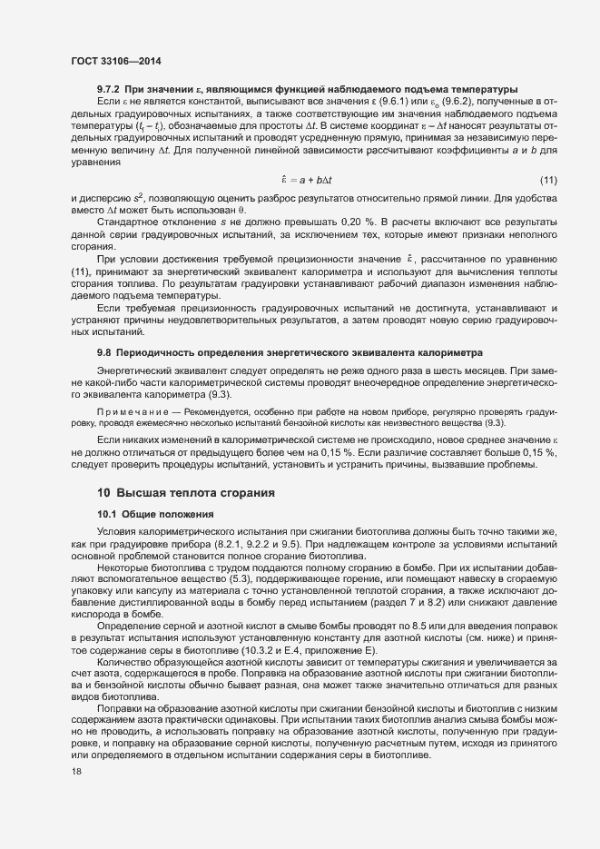 Страница 22 ГОСТ 33106-2014