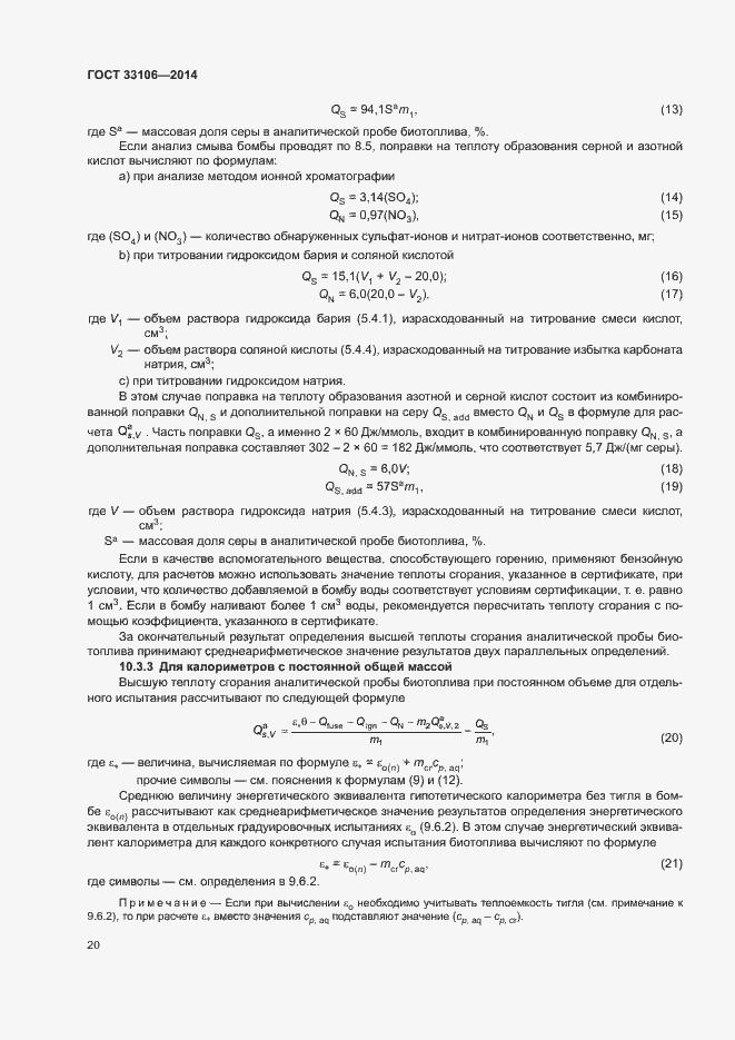 Страница 24 ГОСТ 33106-2014