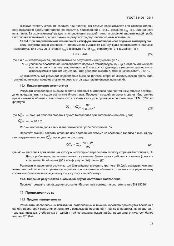 Страница 25 ГОСТ 33106-2014