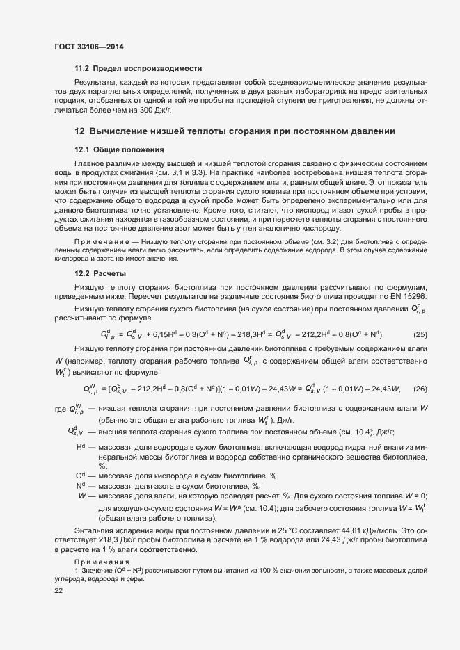 Страница 26 ГОСТ 33106-2014