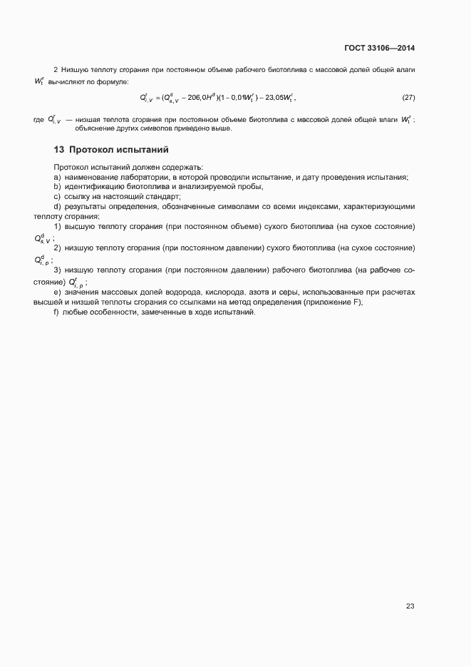 Страница 27 ГОСТ 33106-2014