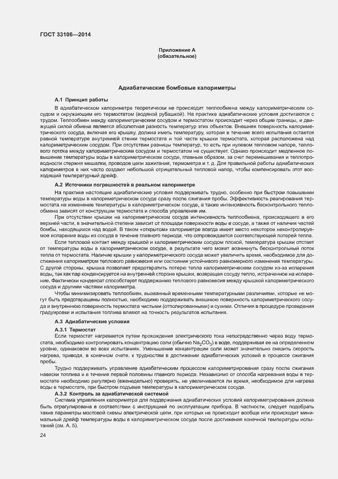 Страница 28 ГОСТ 33106-2014