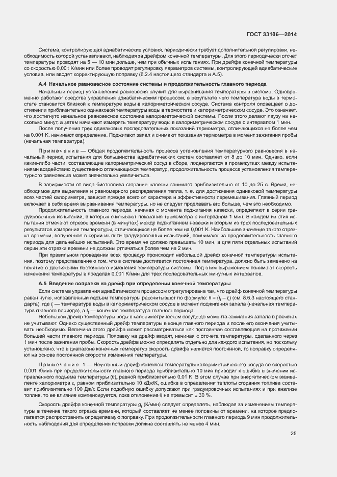 Страница 29 ГОСТ 33106-2014