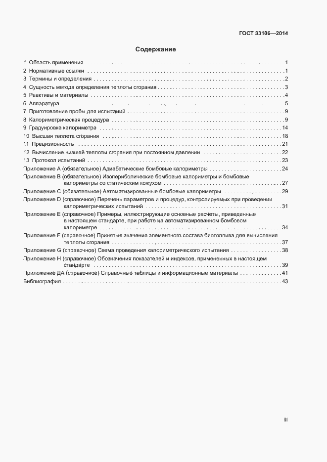 Страница 3 ГОСТ 33106-2014