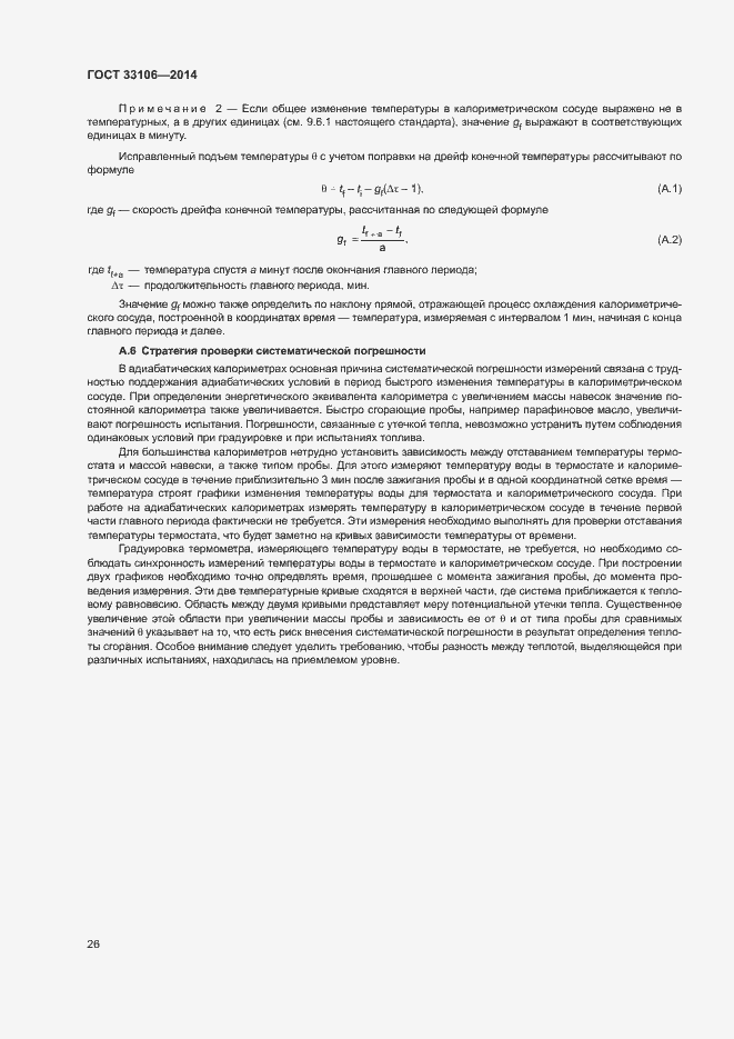 Страница 30 ГОСТ 33106-2014