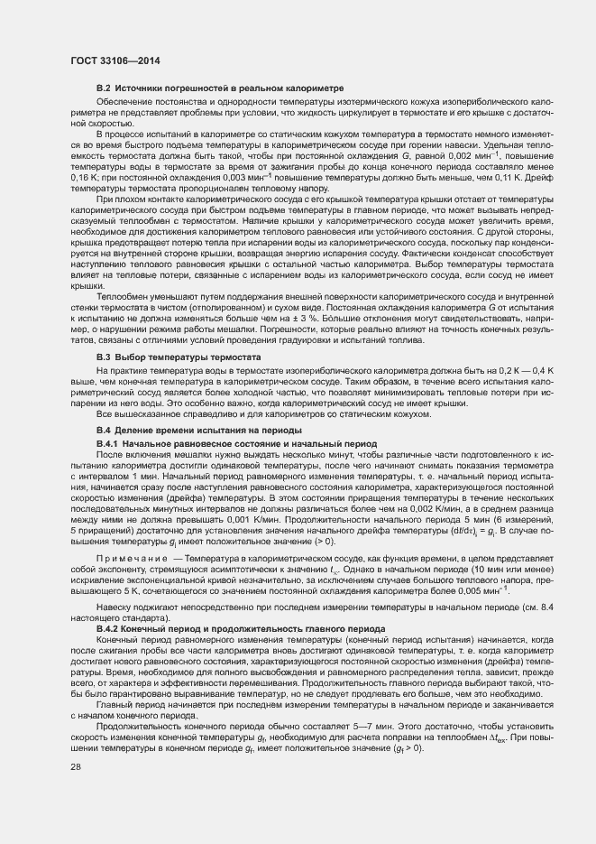 Страница 32 ГОСТ 33106-2014